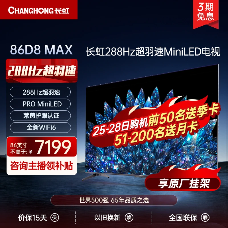 【现货】长虹86D8 MAX 86英寸288Hz超羽速PROMiniLED 288分区电视机