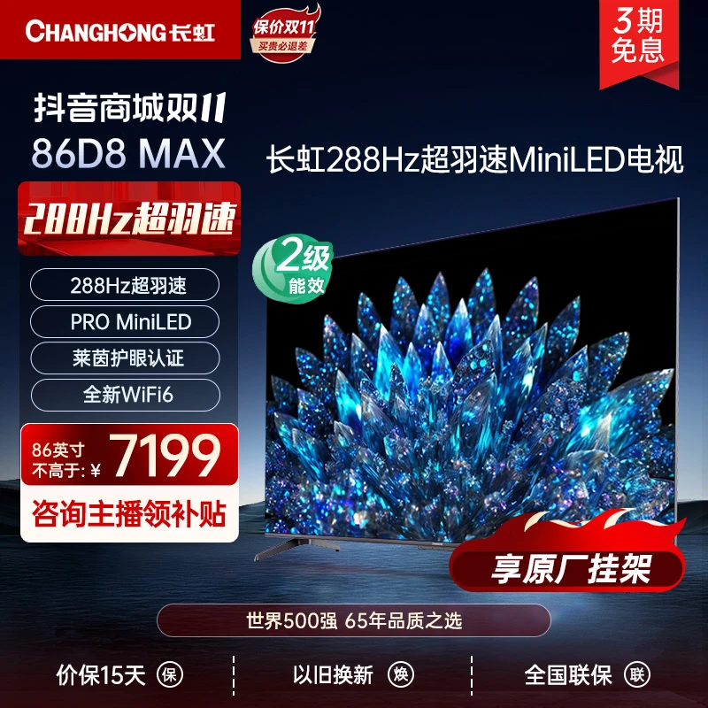 【店铺】长虹86D8 MAX 288Hz超羽速PROMiniLED百级分区电竞电视机