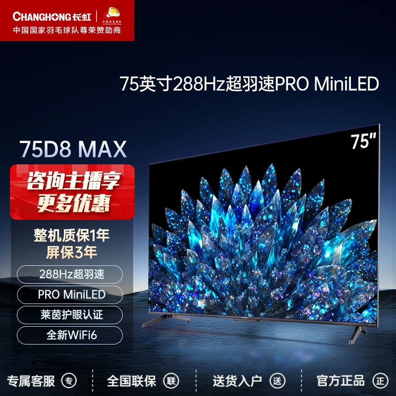 【店铺】长虹75D8 MAX 75英寸288Hz超羽速PROMiniLED4K高刷电视机