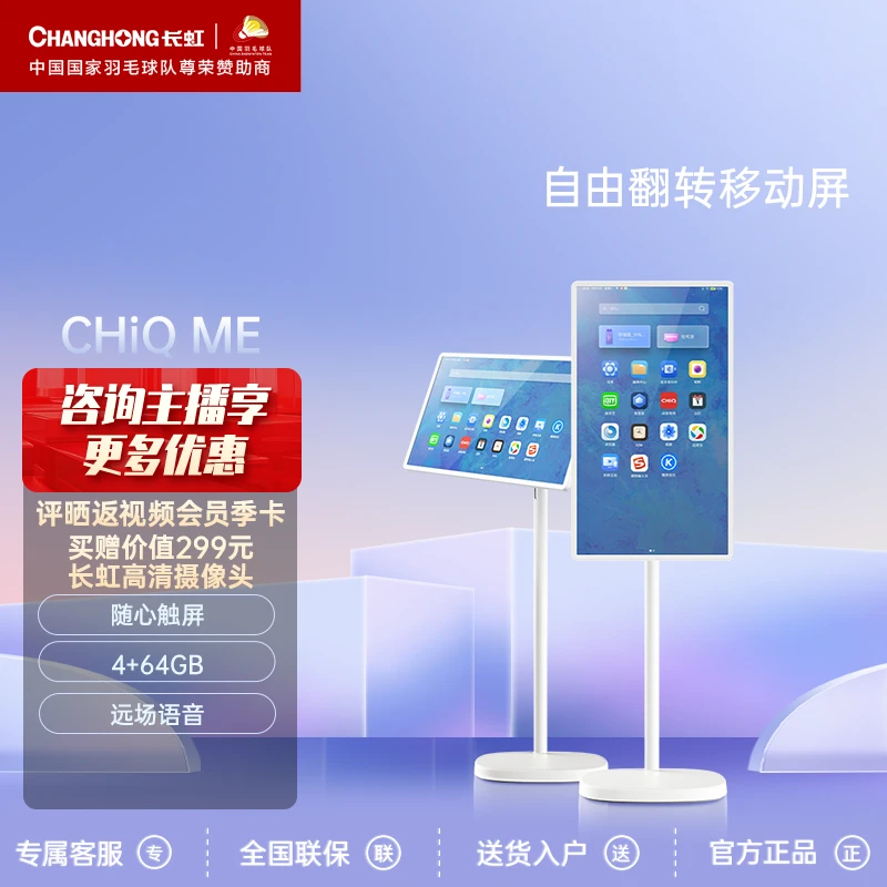 【热卖】长虹CHiQ ME 27英寸闺蜜机触摸旋转网课健身无线移动电视