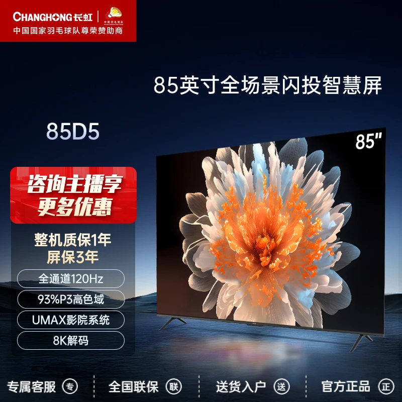 【热卖】长虹85D5 85英寸4K超高清120Hz高刷智能语音投屏液晶电视机