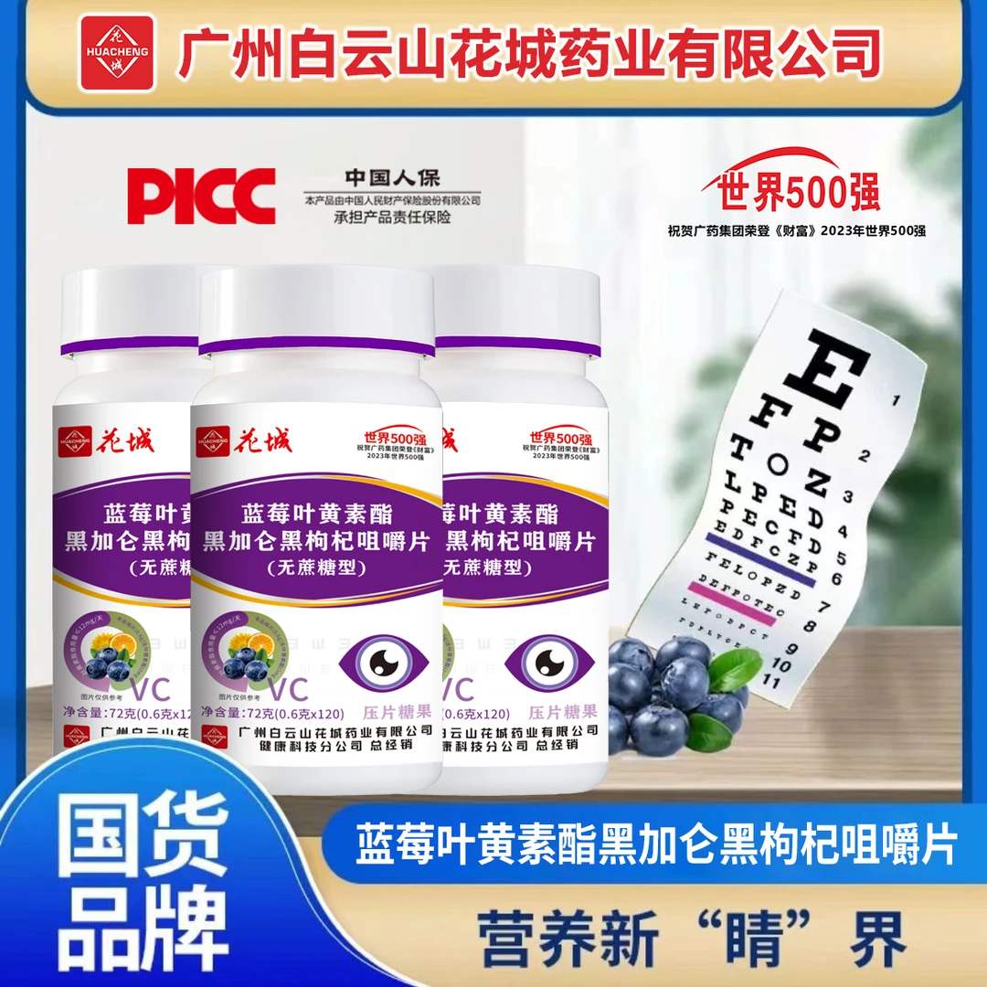 【拍1发6瓶 升级款】蓝莓叶黄素酯黑加仑黑枸杞咀嚼片每瓶120片/瓶X