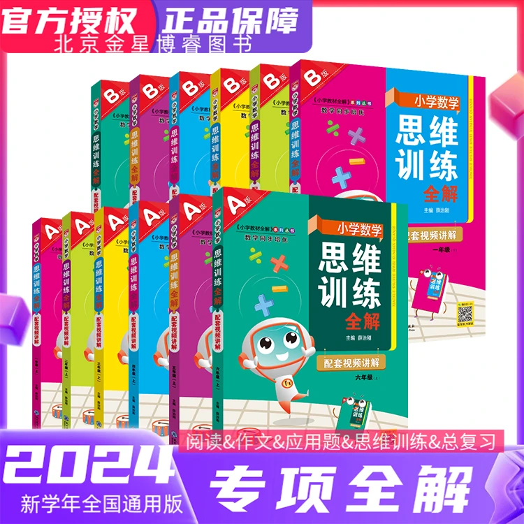 【思维训练全解】小学数学思维训练全解1-6年级任选通用版