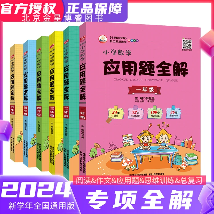 【应用题全解】金星教育薛金星小学数学应用题全解1-6年级通用版