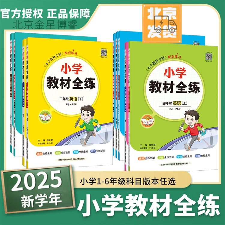【薛金星·全练】同步课堂小学教材全练1-6年级上/下全科目版本任选