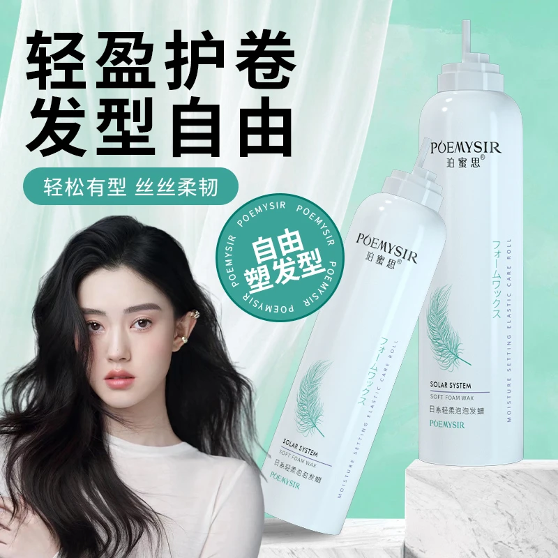 日系轻柔泡泡发蜡
