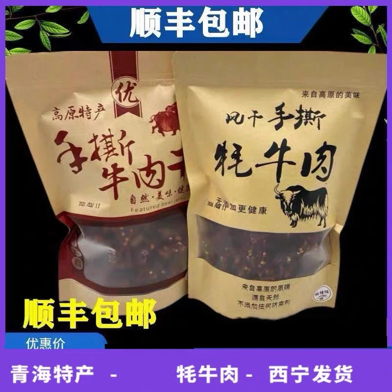 正品风干牦牛肉干青海特产高原手撕超干牦牛肉干500g零食麻辣香辣