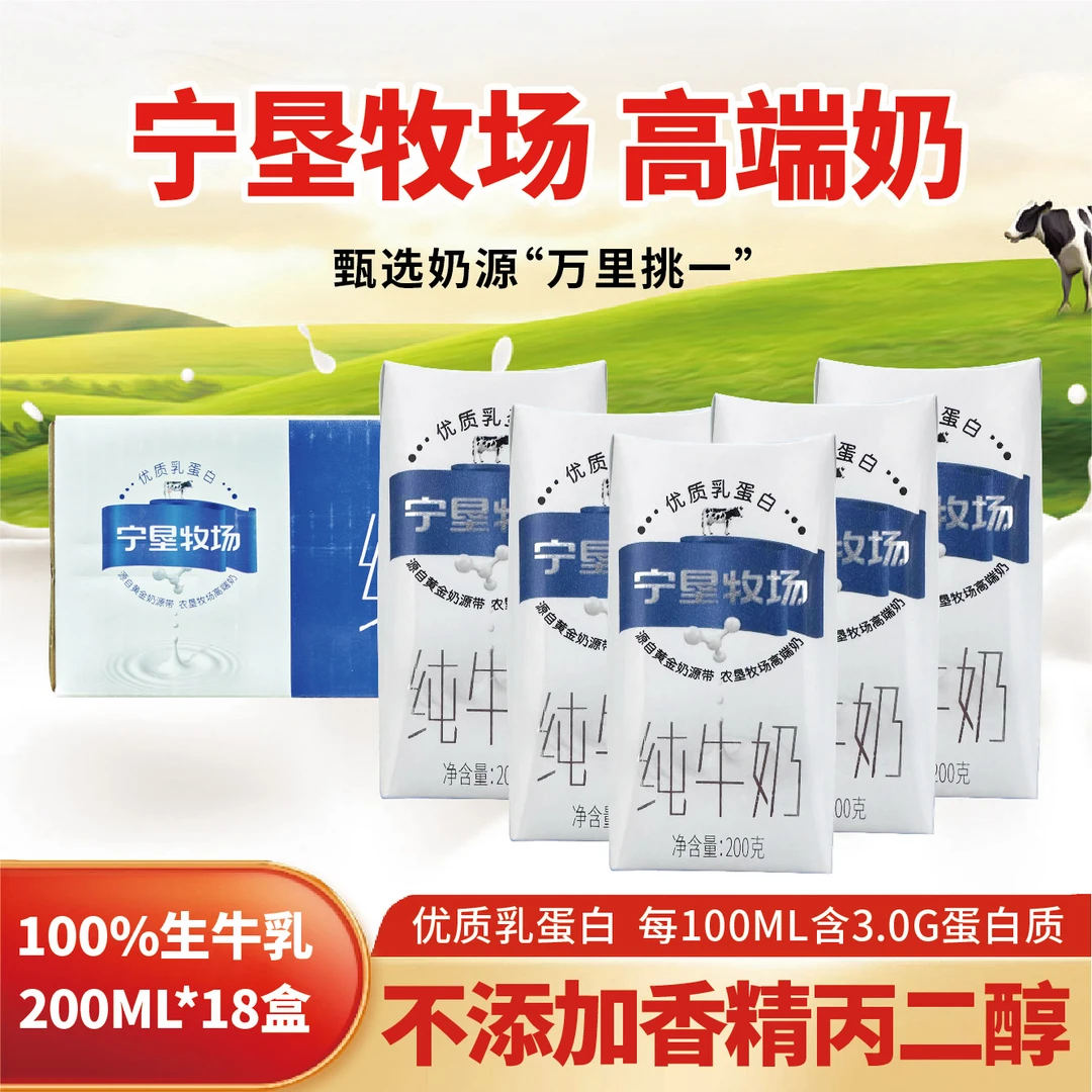 宁夏农垦纯牛奶 生牛乳优质 全脂高钙原生高营 200g*18盒/箱营养