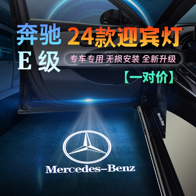 奔驰迎宾灯新E级2024款E260l E300l车门投影照地氛围灯改装饰