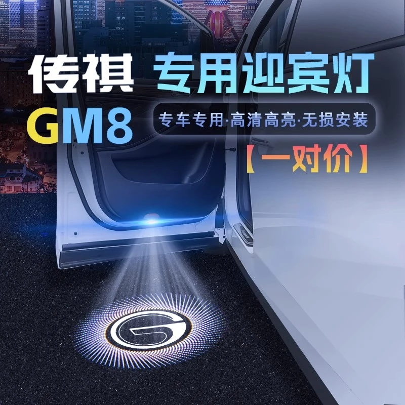 传祺迎宾灯GM8/M8镭射投影车门照地灯氛围灯改装饰汽车用品配件