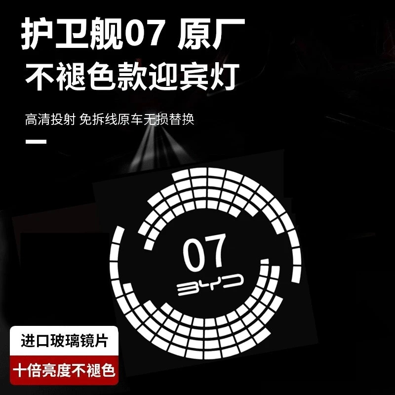 适用于2022-2023款比亚迪护卫舰07迎宾灯护卫舰 07车门投影灯改装