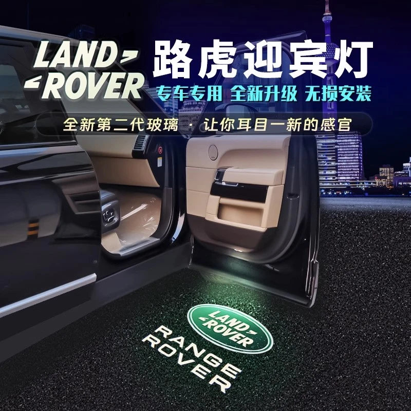 路虎迎宾灯揽胜行政版发现4/5/3神行者2内饰改装饰车门投影氛围灯
