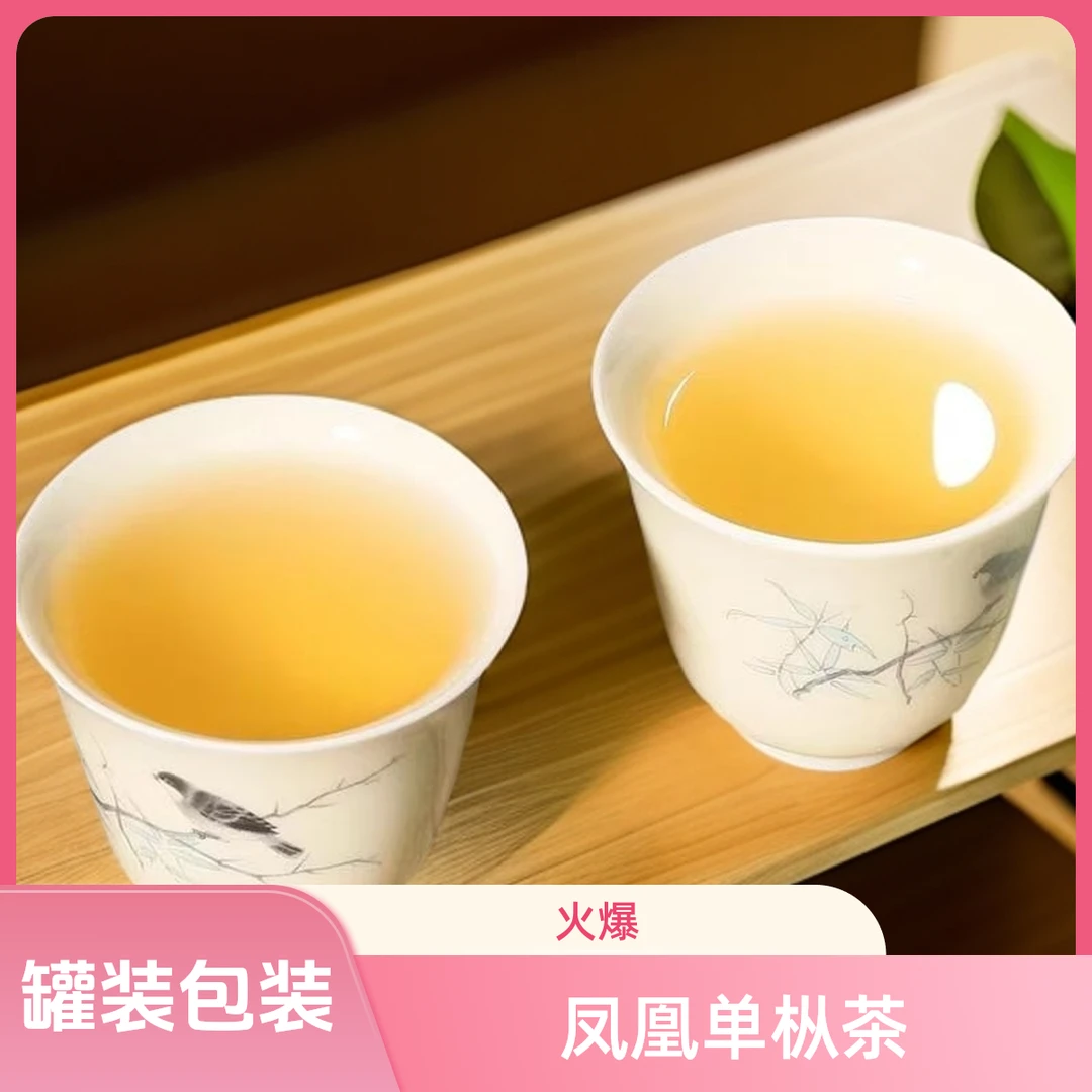 2025凤凰单枞茶[春鸭屎香】五雪银花香清香型高山甜水顺滑柔正宗