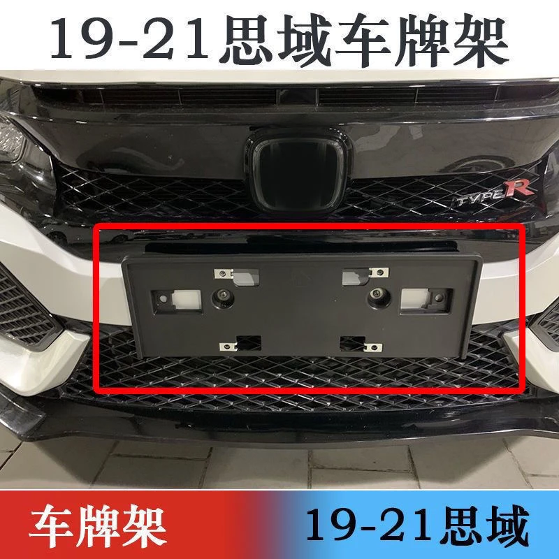本田新款十代思域前牌照板汽车前牌照托架底座车牌架牌托牌照框