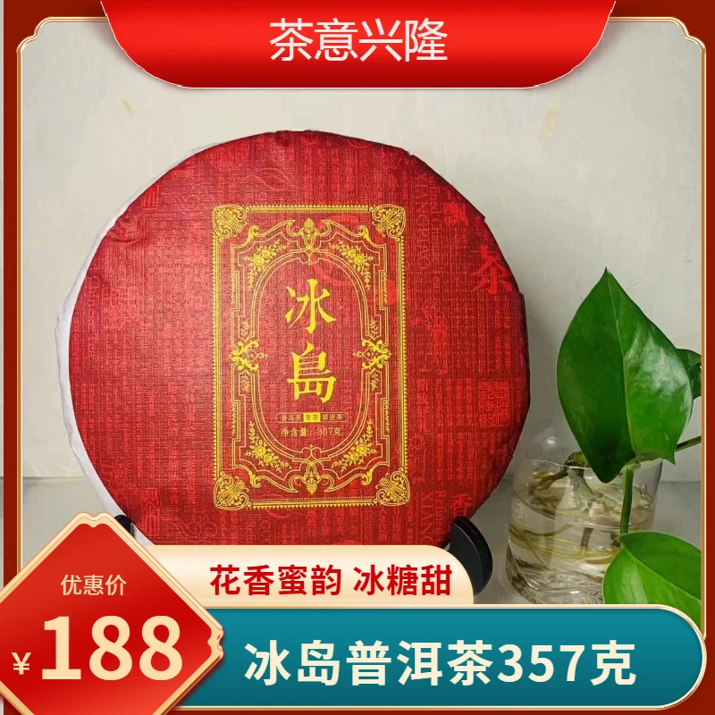 红色冰岛357克（生茶）