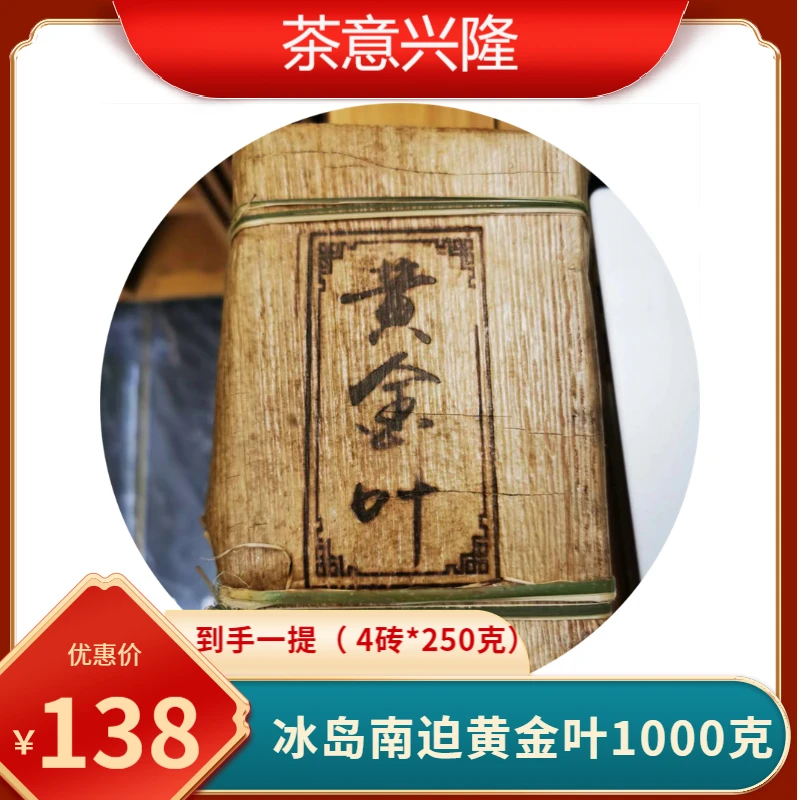 【意兴隆】2019年冰岛南迫黄金叶普洱茶1000克（一共4砖/250克）