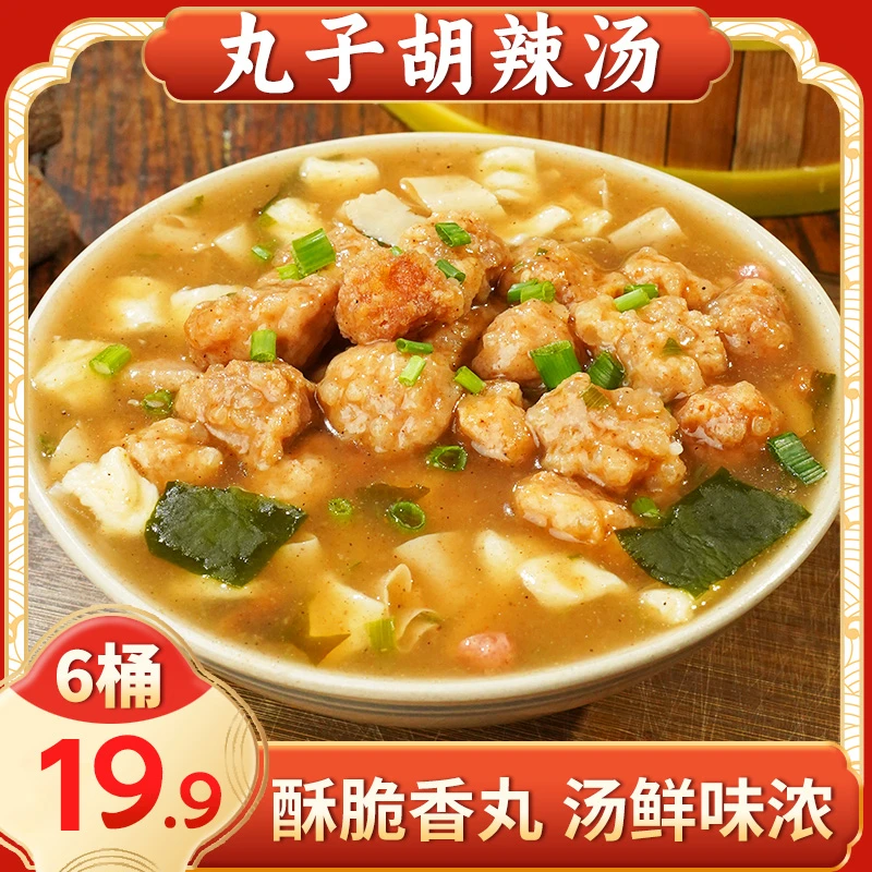 【活动中19.9元6桶】丸子胡辣汤 汤鲜味美 方便快捷 95g/桶 zbz