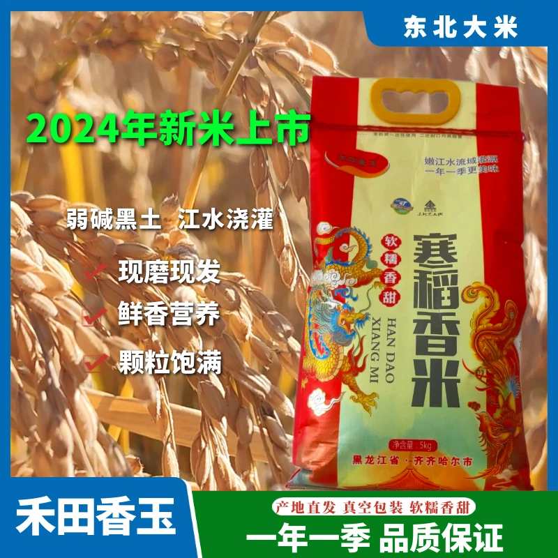 禾田香玉正宗东北大米长粒香10斤装香甜营养现磨健康