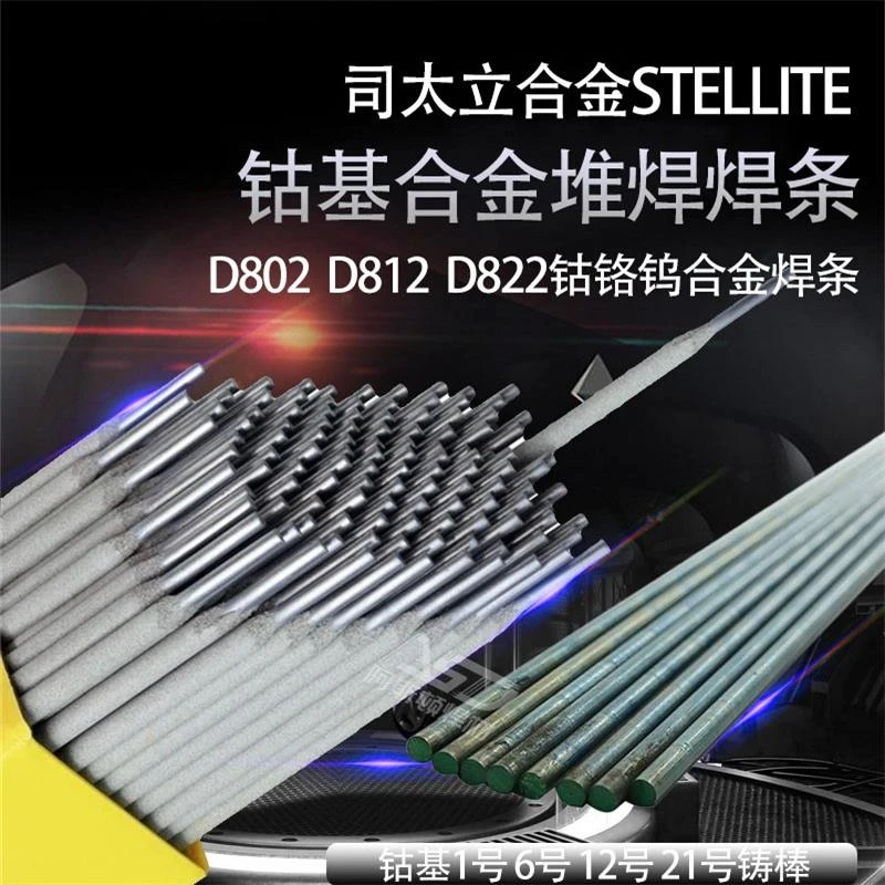 司太立D802D812D822钴铬钨合金钴基焊条6号12号21号堆焊耐磨焊条