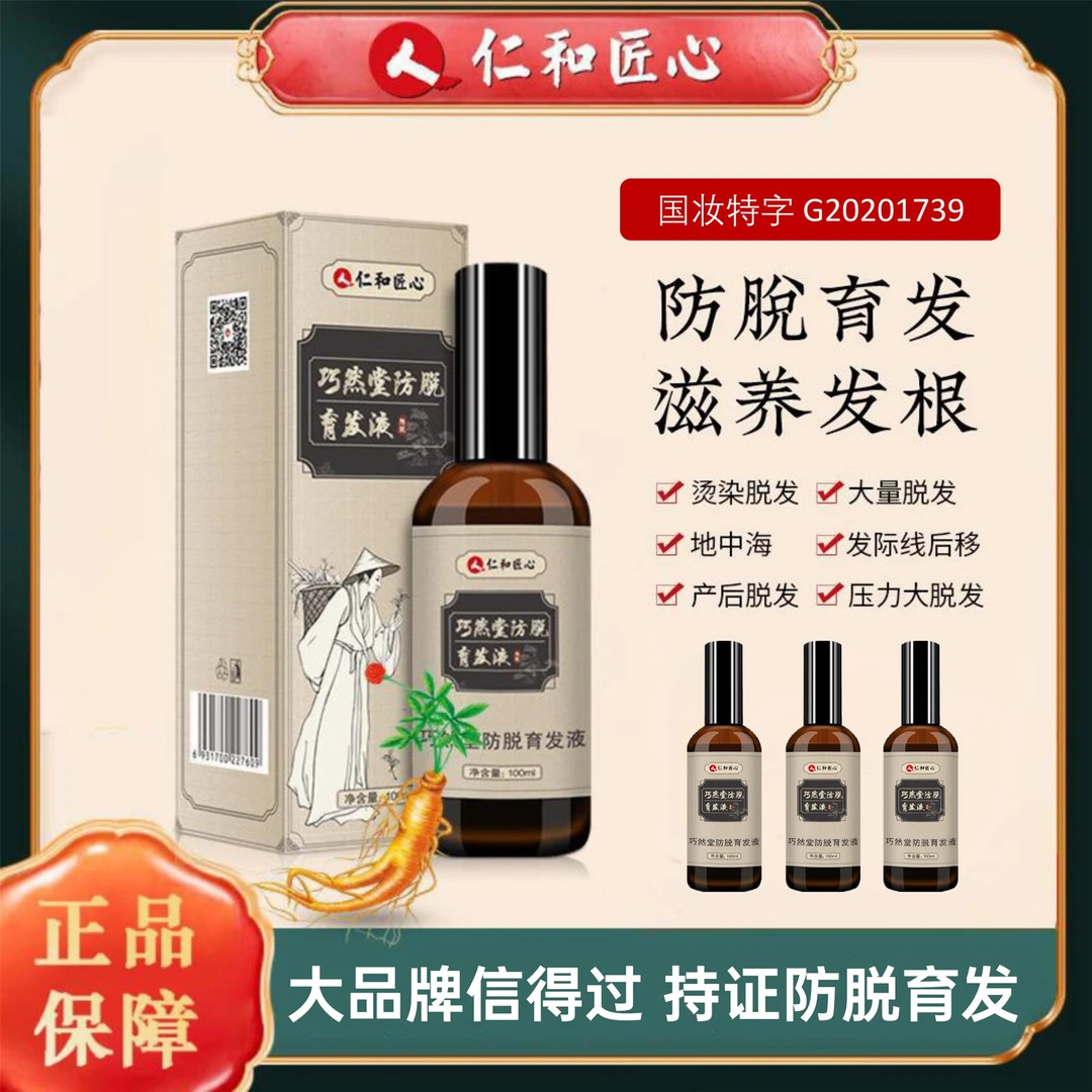 【持证育发】 仁和匠心巧然堂防脱育发液 草本精华滋养毛囊养发健发