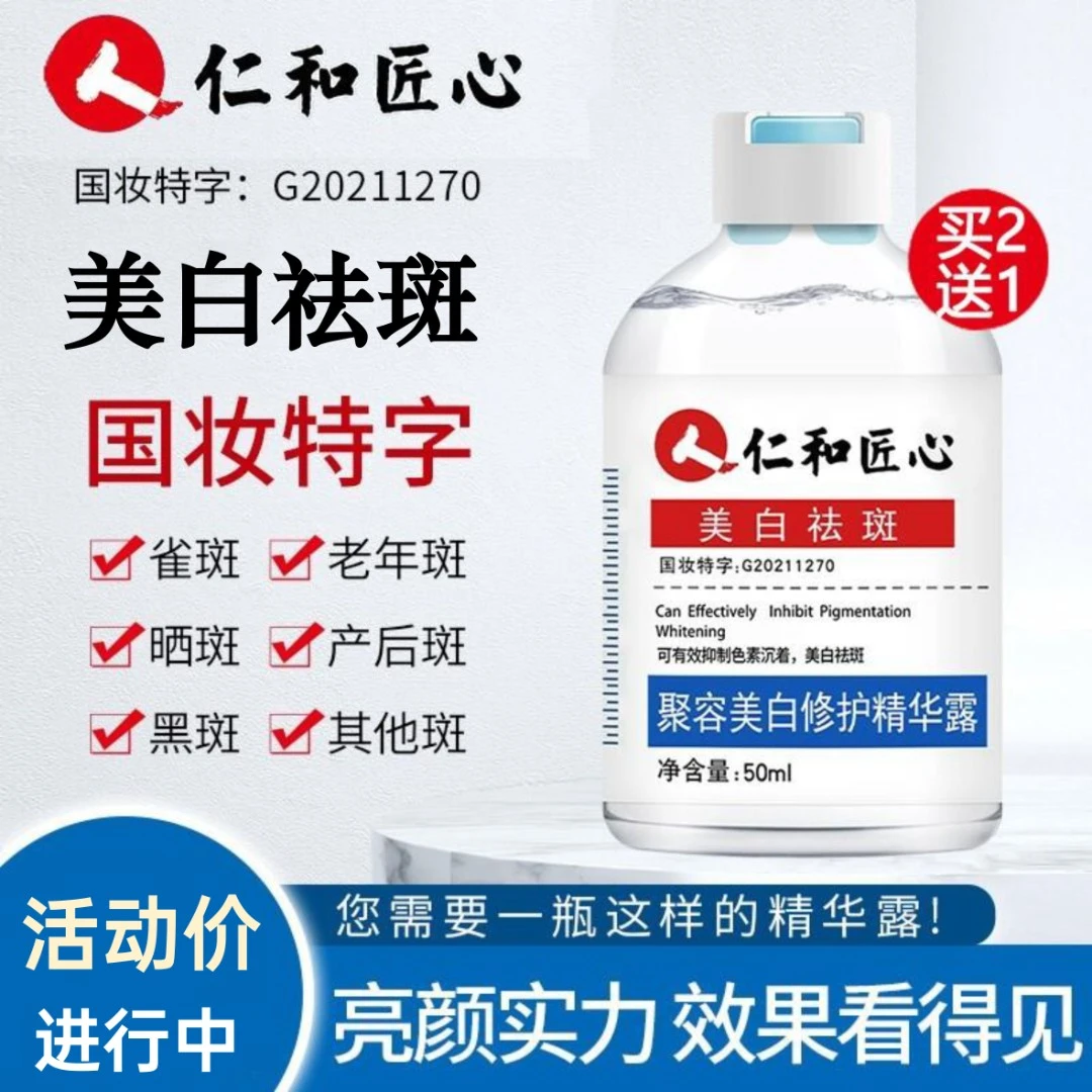 仁和匠心聚容美白修护精华露 淡斑补水保湿修护亮肤抑制色素沉着