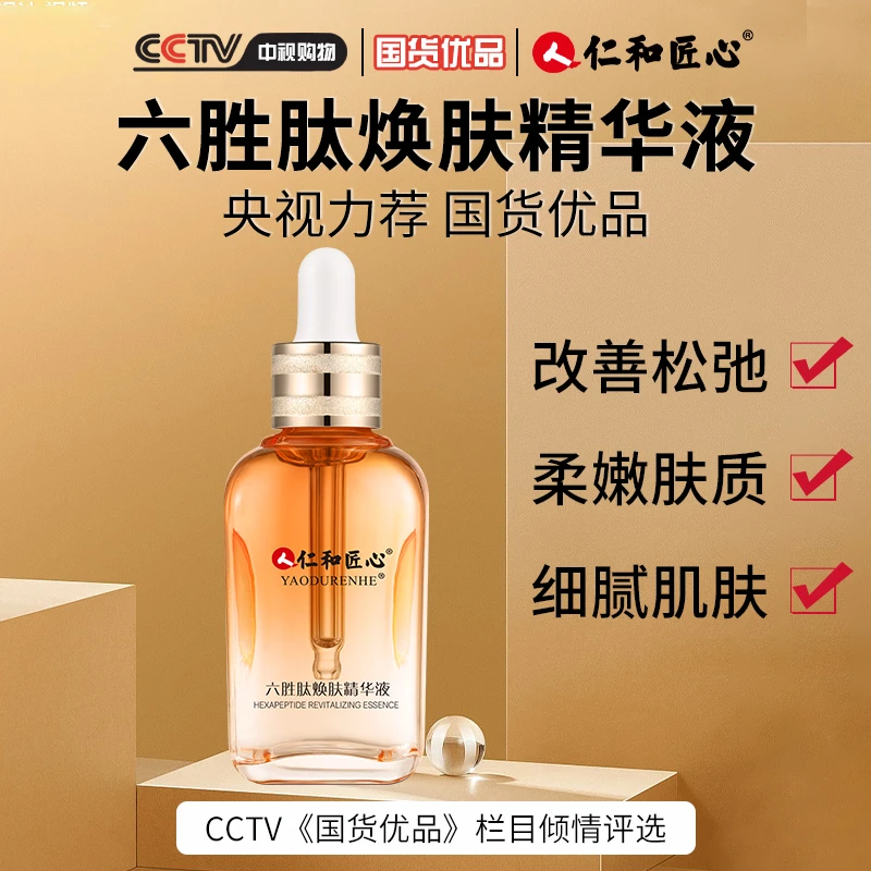 仁和匠心六胜肽焕肤精华液 细腻嫩肤提拉紧致 舒缓补水柔嫩提亮