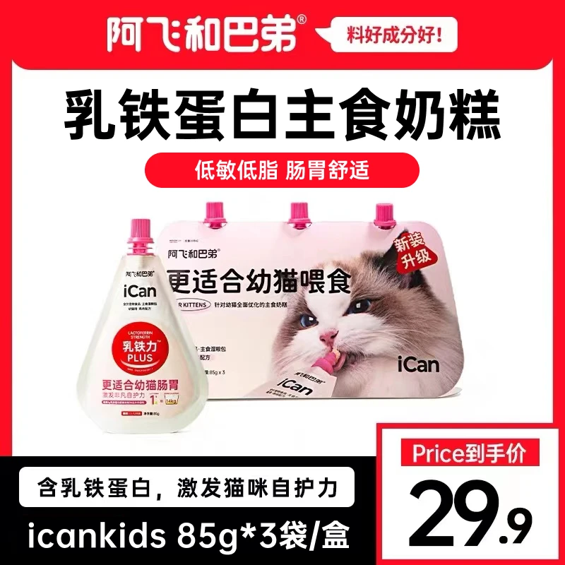 【幼猫奶糕】阿飞和巴弟 icankids主食餐包85g猫咪罐头湿粮包营养