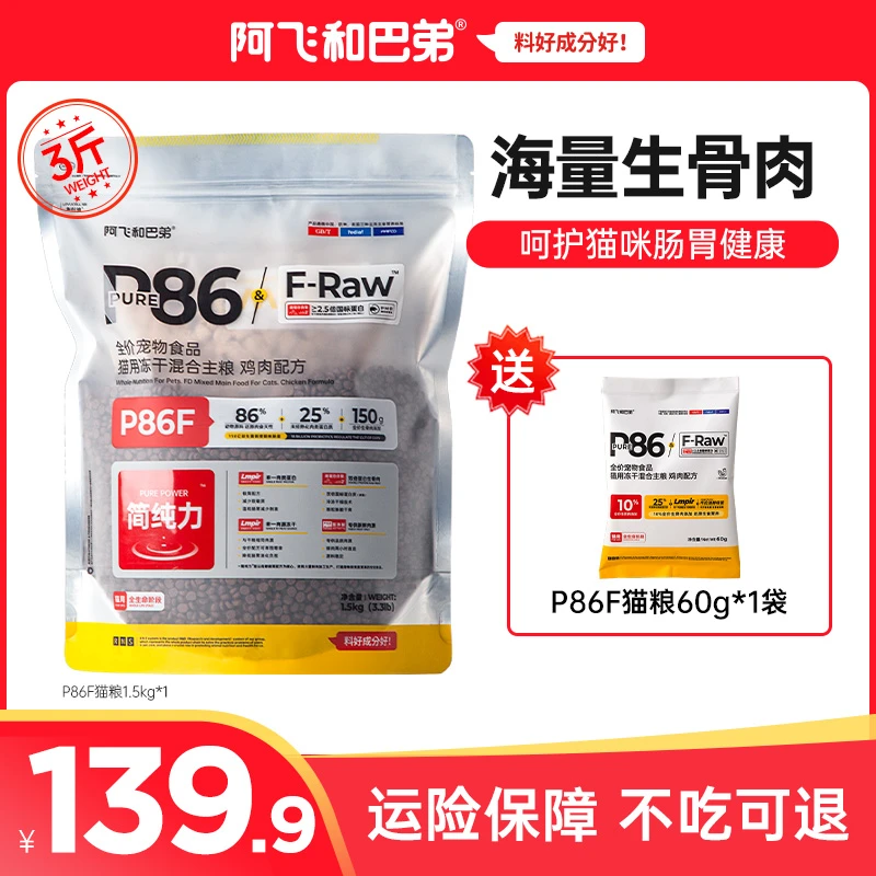 【低敏营养】阿飞和巴弟P86F猫粮1.5kg全价生骨肉高蛋白成幼猫粮