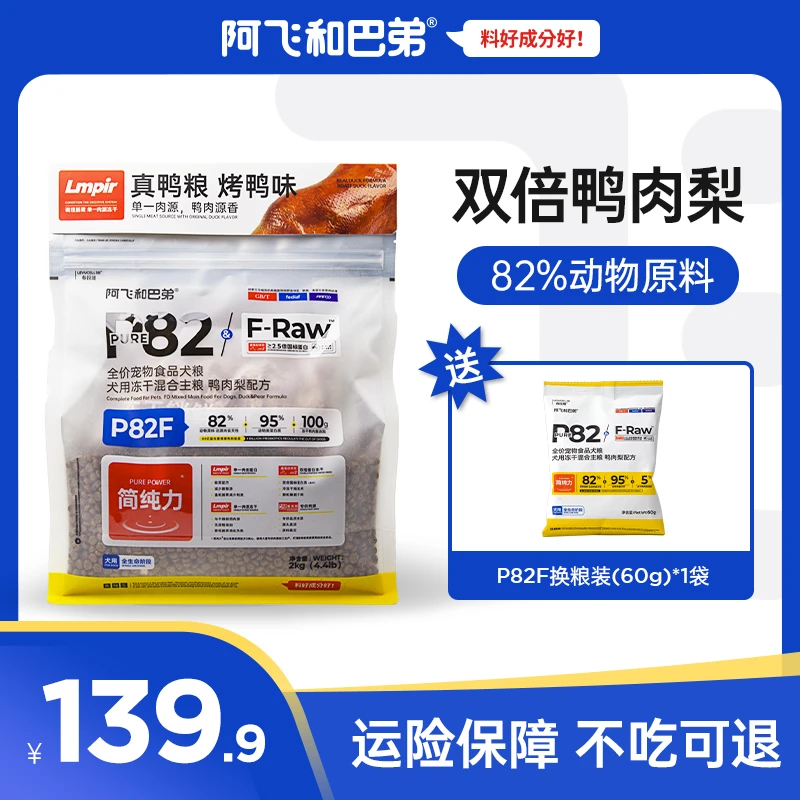 阿飞和巴弟P82F鸭肉梨全价冻干狗粮金毛泰迪成犬幼犬通用高营养