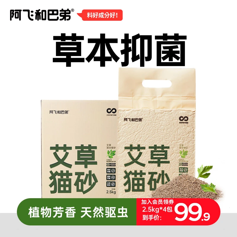 阿飞和巴弟【入会领券】艾草猫砂2.5kg4袋草本除臭抑菌无尘混合猫砂