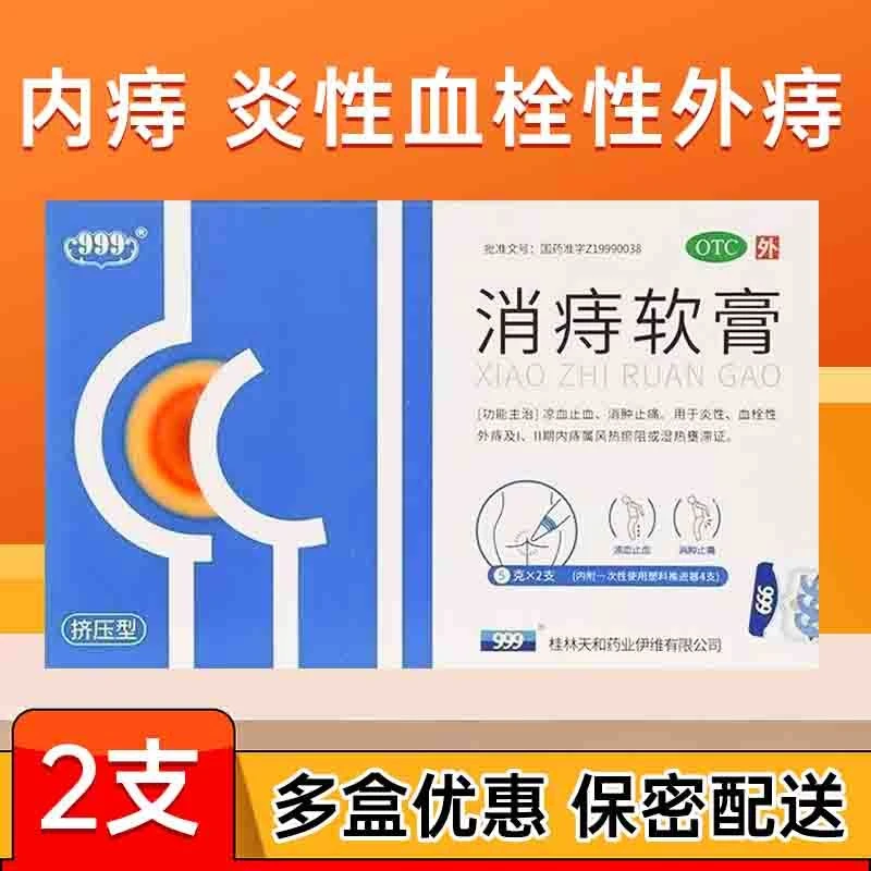 999消痔软膏5g*2支 凉血止血消肿止痛炎性血栓性外痔疼痛