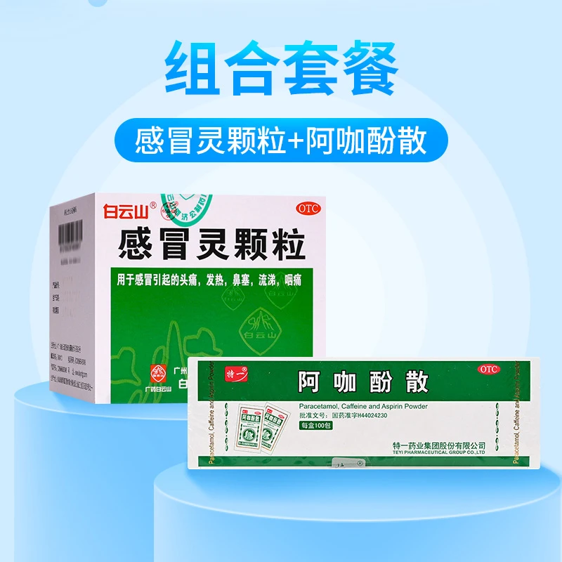 特一阿咖酚散100包白云山感冒灵颗粒10g*9袋感冒头痛
