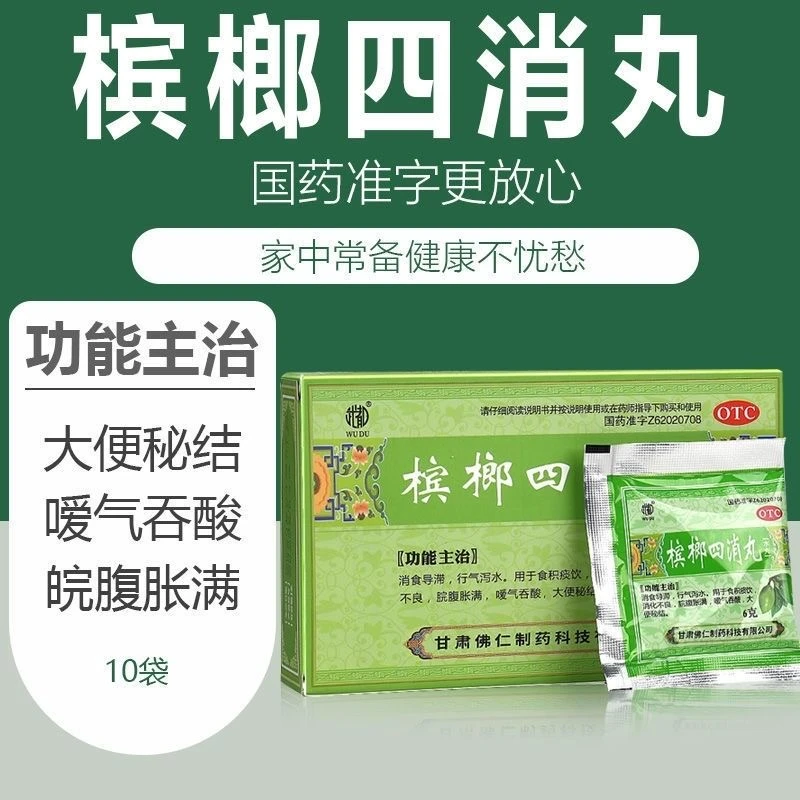 武都槟榔四消丸6g*10袋消食导滞行气泻水便秘消化不良口服