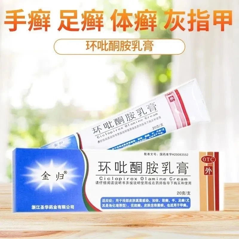 金归环吡酮胺乳膏1%*20g体股癣手足癣花斑癣皮肤念珠菌病瘙痒