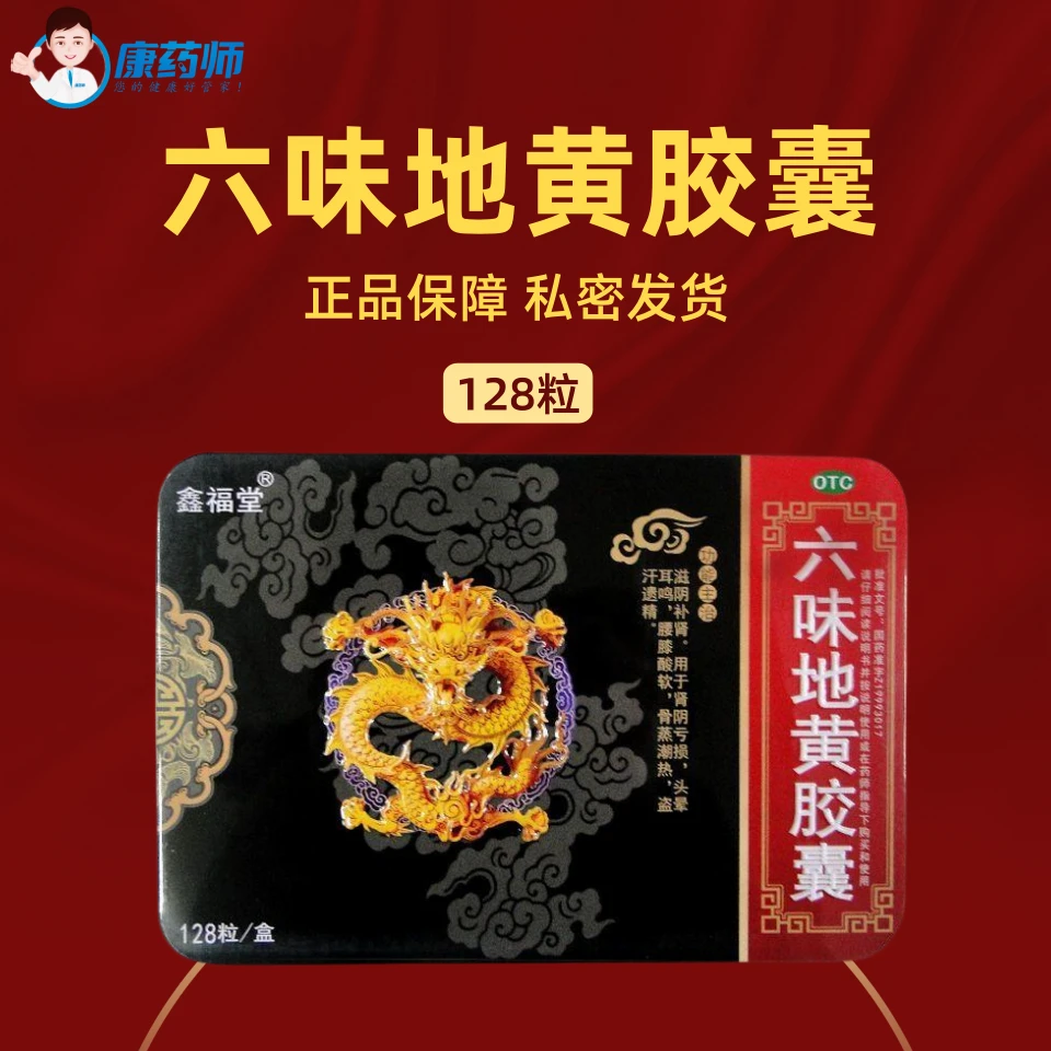 鑫福堂六味地黄胶囊0.3g*128粒滋阴补肾头晕耳鸣腰膝酸软遗精口服