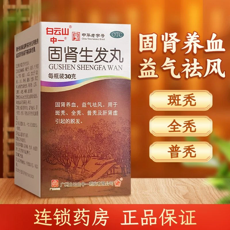 白云山固肾生发丸30g固肾养血益气祛风斑秃全秃普秃脱发