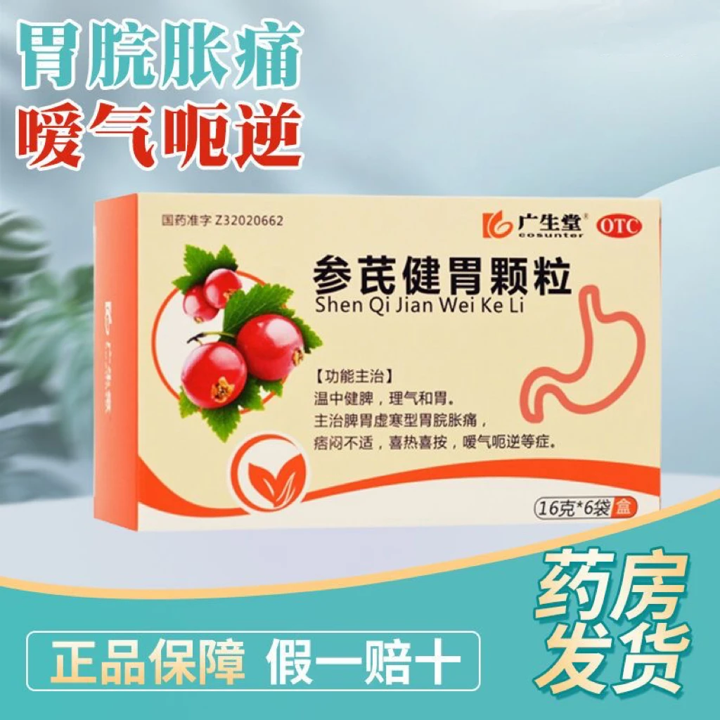 广生堂参芪健胃颗粒16g*6袋胃炎胃脘胀痛痞闷不适脾胃虚寒健脾