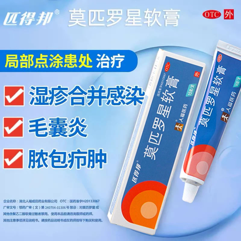 匹得邦莫匹罗星软膏2%*15g皮肤感染湿疹