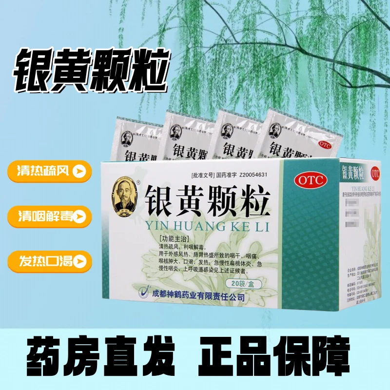 希臣银黄颗粒4g*20袋清热疏风 利咽解毒