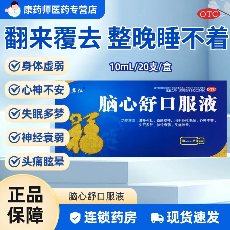 道草仁脑心舒口服液10ml*20支滋补强壮镇静安神心神不安失眠多梦
