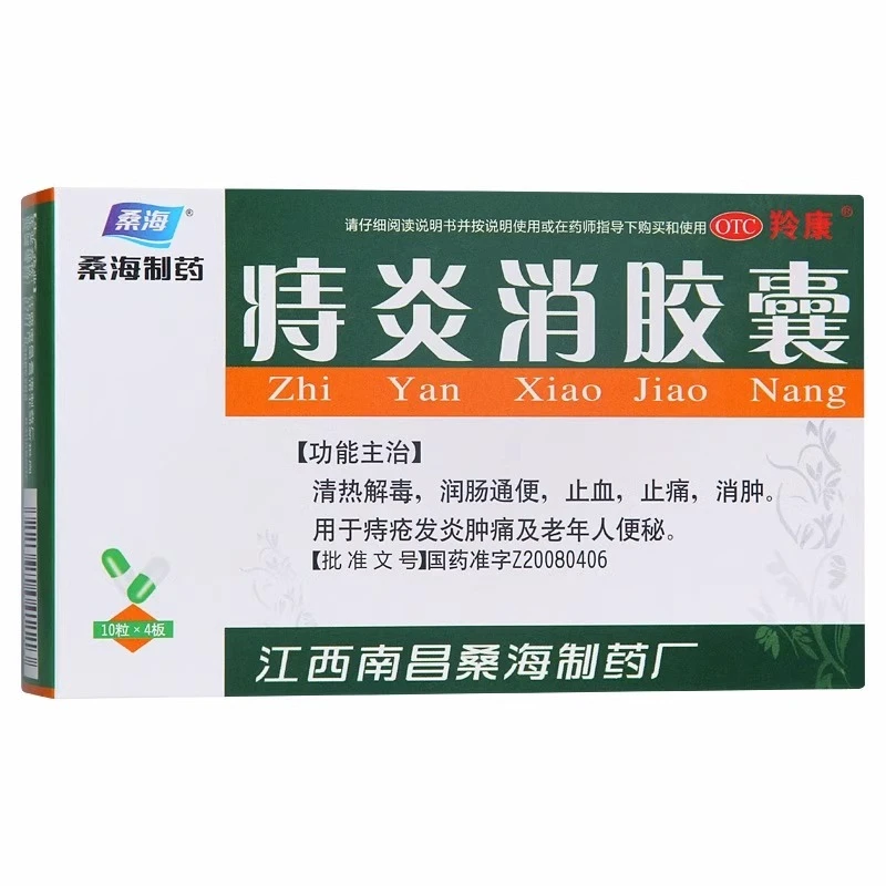 桑海痔炎消胶囊0.5g*40粒清热解毒润肠通便止血止痛痔疮便秘