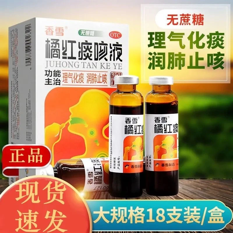香雪橘红痰咳液无蔗糖型10ml*18支咳嗽气喘痰多感冒支气管炎