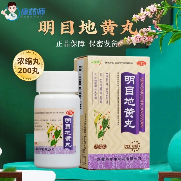 天福康明目地黄丸200丸滋肾，养肝，明目