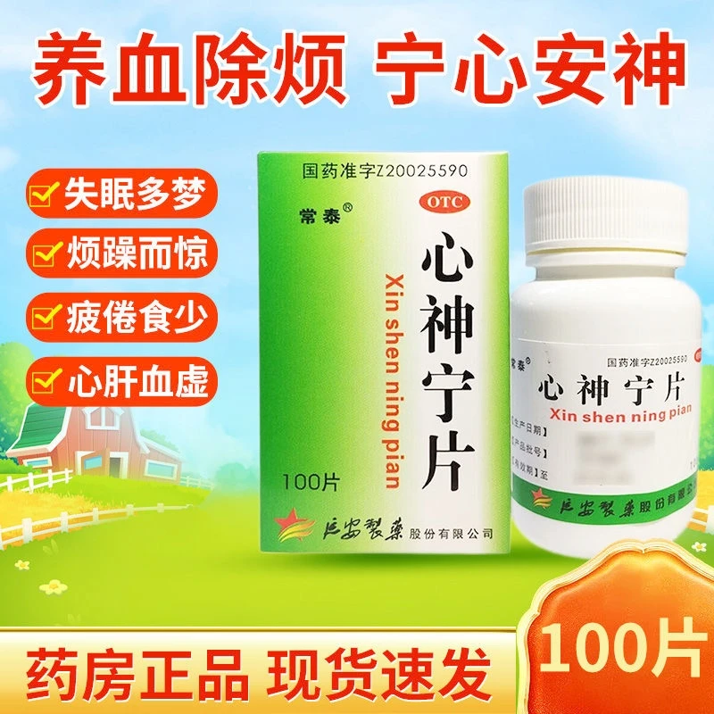 常泰心神宁片0.25g*100片心肝血虚所致的失眠多梦、烦躁而惊