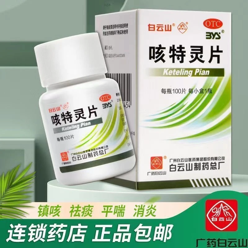 白云山咳特灵片180mg/0.7mg*100片 镇咳 祛痰 平喘 消炎