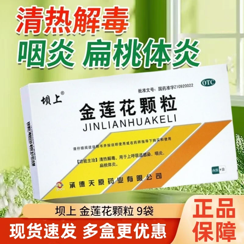 坝上金莲花颗粒8g*9袋清热解毒，上呼吸道感染，咽炎，扁桃体炎