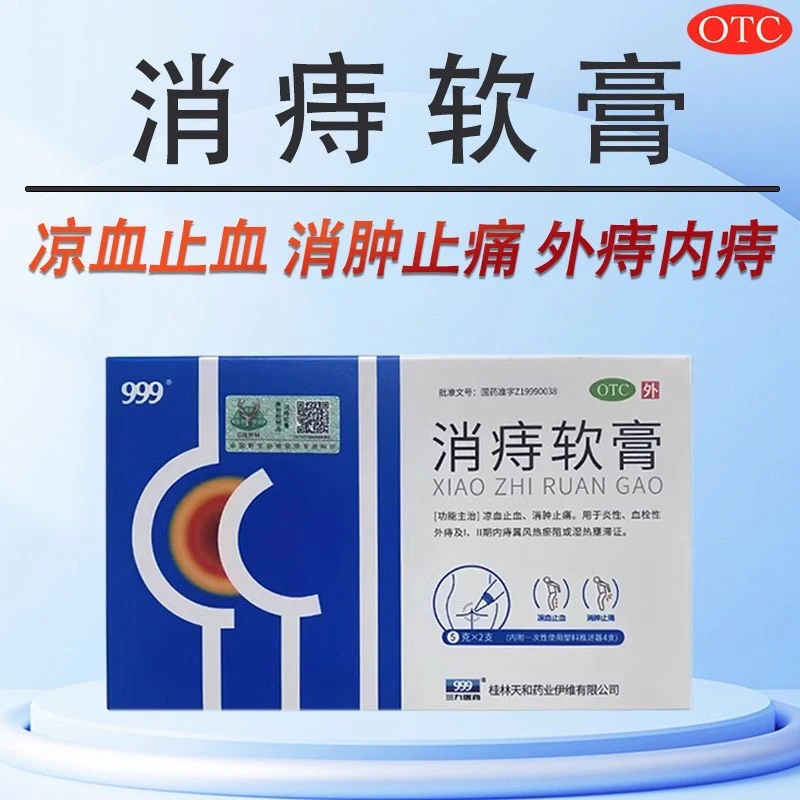 999消痔软膏5g*2支凉血止血，消肿止痛、炎性、血栓性外痔疼痛