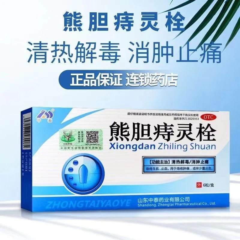 中泰熊胆痔灵栓2g*6粒清热解毒，消肿止痛，敛疮生肌，止血