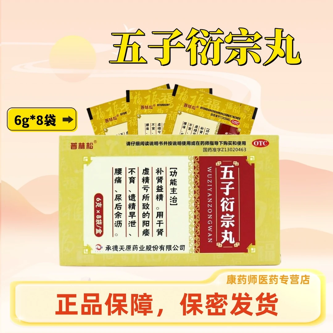 普林松五子衍宗丸 6g*8袋遗精早泄阳痿不育腰痛补肾益精