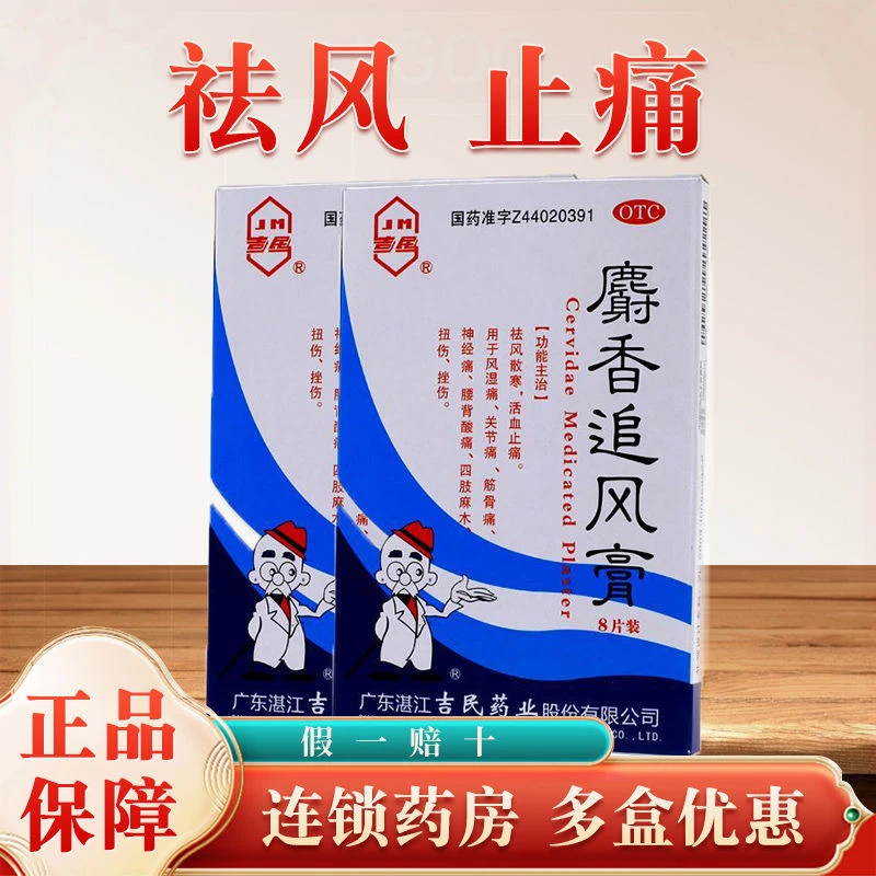 吉民麝香追风膏7cm*10cm*8片祛风散寒活血止痛风湿痛关节痛扭伤
